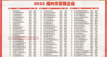 黄片插射免费视频权威发布丨2023绍兴市百强企业公布，长业建设集团位列第18位